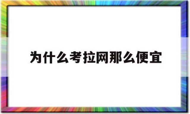 为什么考拉网那么便宜